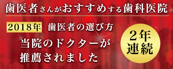 2017年　歯医者さんんがおすすめする歯科医院に選ばれました